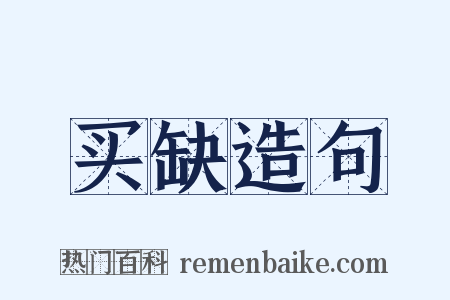 买缺造句是什么意思的图片